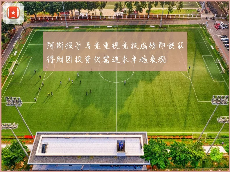 阿斯报导马竞重视竞技成绩即便获得财团投资仍需追求卓越表现