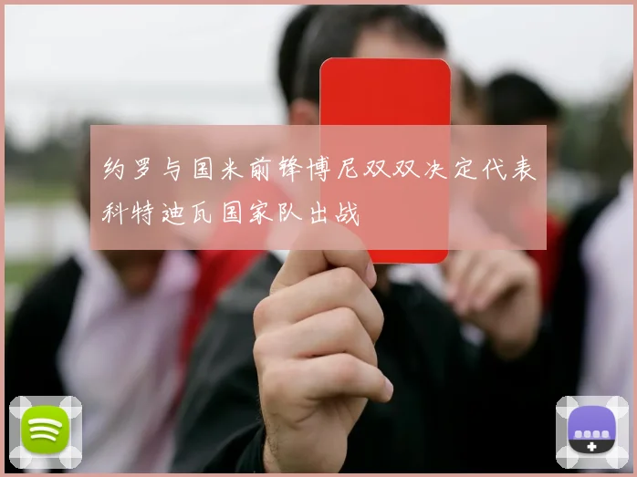 约罗与国米前锋博尼双双决定代表科特迪瓦国家队出战