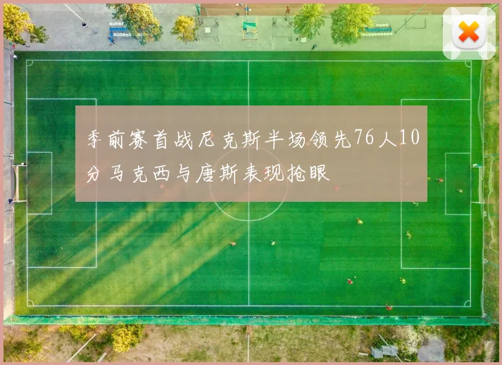 季前赛首战尼克斯半场领先76人10分马克西与唐斯表现抢眼