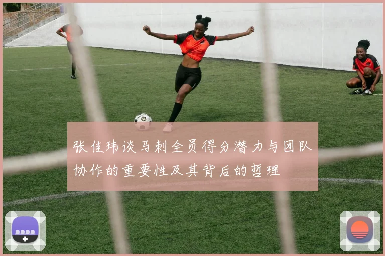 张佳玮谈马刺全员得分潜力与团队协作的重要性及其背后的哲理