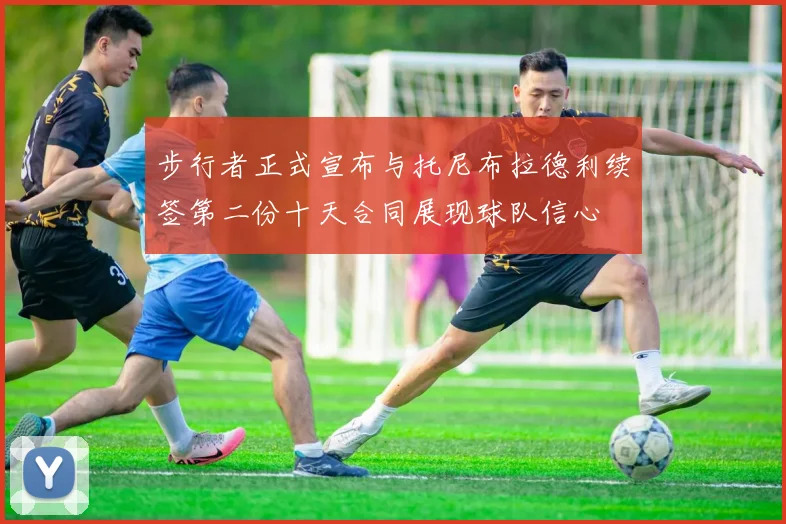 步行者正式宣布与托尼布拉德利续签第二份十天合同展现球队信心