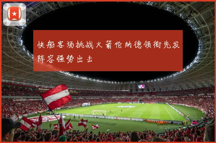 快船客场挑战火箭伦纳德领衔先发阵容强势出击