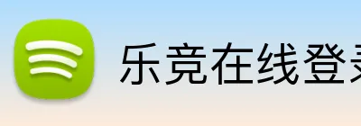 乐竞在线登录 Logo